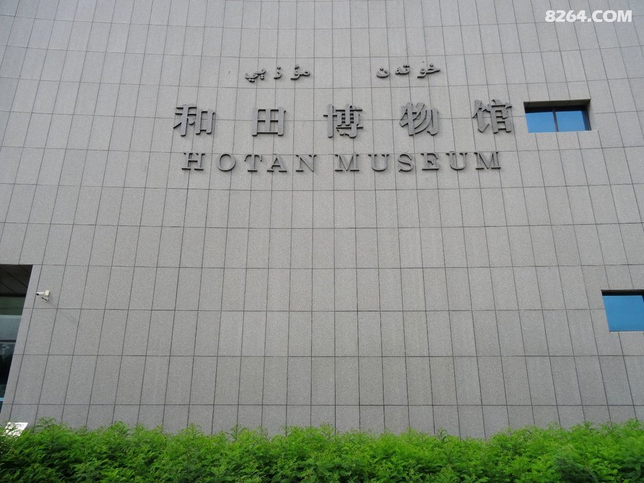 和田博物馆