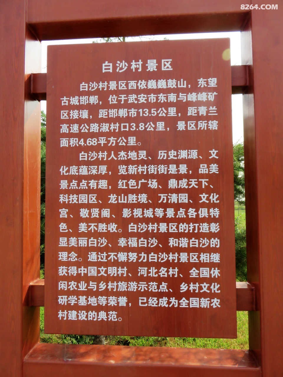 深度游览全国文明村镇武安白沙村