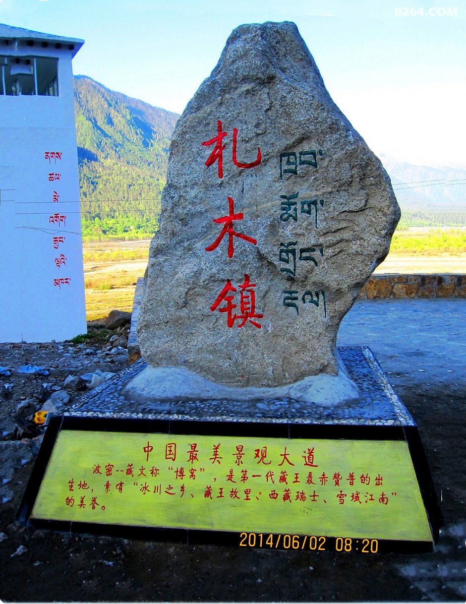 哦,其实还没到小镇,只是到了扎木镇地界了.