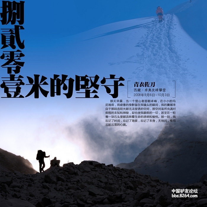 8201米的坚守