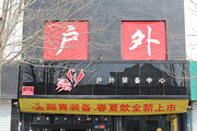 昊岩户外