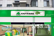 大树户外休闲馆