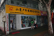 烟台 山鹰户外旅游休闲用品店