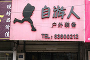 自游人户外
