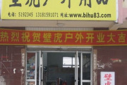 山东菏泽壁虎户外店