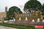 百联奥特莱斯广场