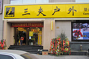 三夫户外杭州西店
