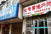 烟台七号营地户外用品店