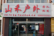 烟台山禾户外用品店