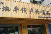地平线户外用品店