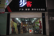 滁州步客户外野营用品店