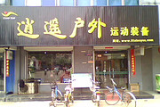 枣庄逍遥户外用品装备店