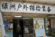 绿洲户外探险专业装备店南宁旗舰店