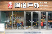 陶冶户外店