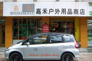 嘉禾户外用品商店