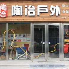 重庆旅游用品