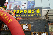 绿都户外用品店