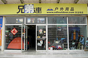回龙观兄弟连户外用品店