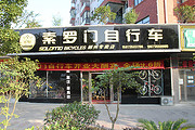 SOLOMO索罗门郴州专卖店