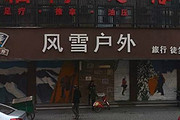 风雪户外狮虎桥路店