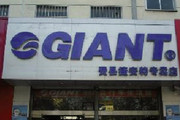 GIANT捷安特费县专卖店