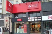 山行户外装备店