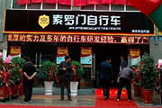 SOLOMO索罗门宿迁专卖店