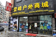 本溪登峰户外商城