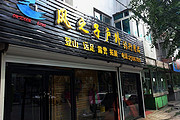 风之子新店