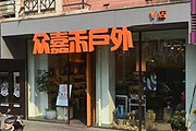 杭州众嘉禾户外V店