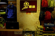 图途户外本溪华联商厦店
