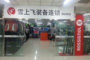 北京雪上飞酒仙桥（7788）店