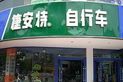 GIANT捷安特徐州专卖店