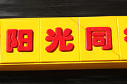 阳光同行户外