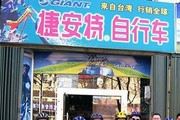 GIANT捷安特牟平专卖店