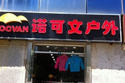 诺可文户外----双井店