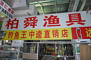 柏舜渔具店