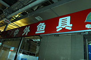 中外鱼具店