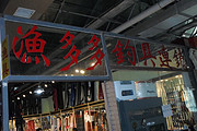 渔多多钓具连锁店