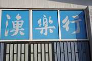 渔乐行钓具二店