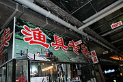 渔具专卖店