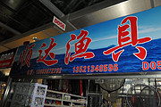 顺达渔具店