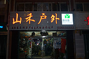 烟台开发区山禾户外