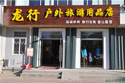 烟台 龙行户外旅游用品店