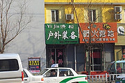 洪松户外装备