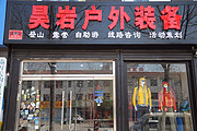 昊岩户外装备中心