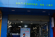 三亚大行折叠自行车专卖店