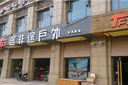 途非途户外