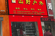 南宁市山野户外店