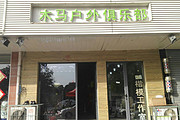 木马户外俱乐部